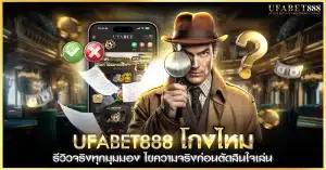 ufabet888 โกงไหม วิเคราะห์ข้อเท็จจริงและรีวิวจริงจากผู้เล่น