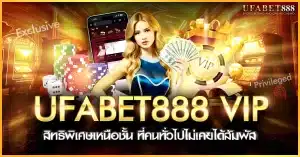 ufabet888 VIP เผยสิทธิพิเศษที่ผู้เล่นทั่วไปไม่เคยรู้