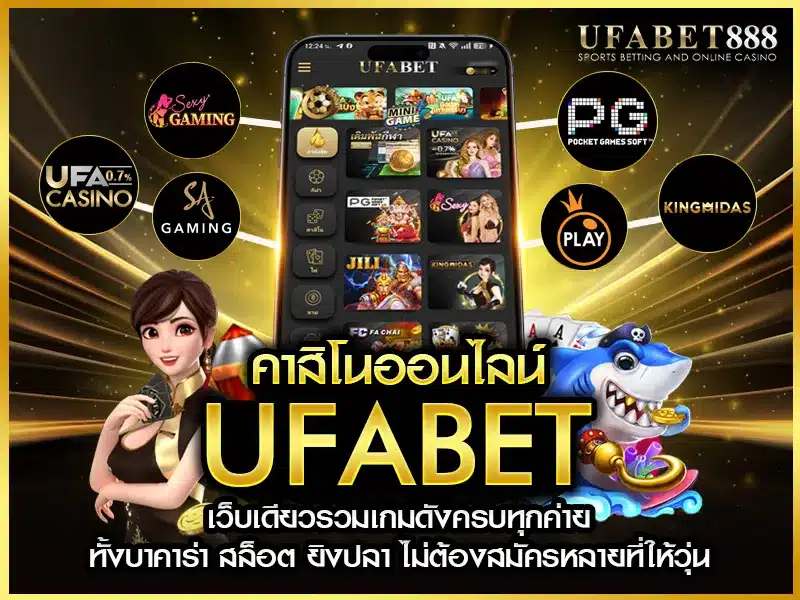 คาสิโนออนไลน์ UFABET มีเกมให้เลือกครบทั้งบาคาร่า สล็อต ยิงปลา และรูเล็ตจากค่ายชั้นนำ