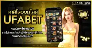 การเล่นใน คาสิโนออนไลน์ UFABET สะดวกเพราะไม่ต้องโยกเงิน บัญชีเดียวเล่นได้ทุกค่าย