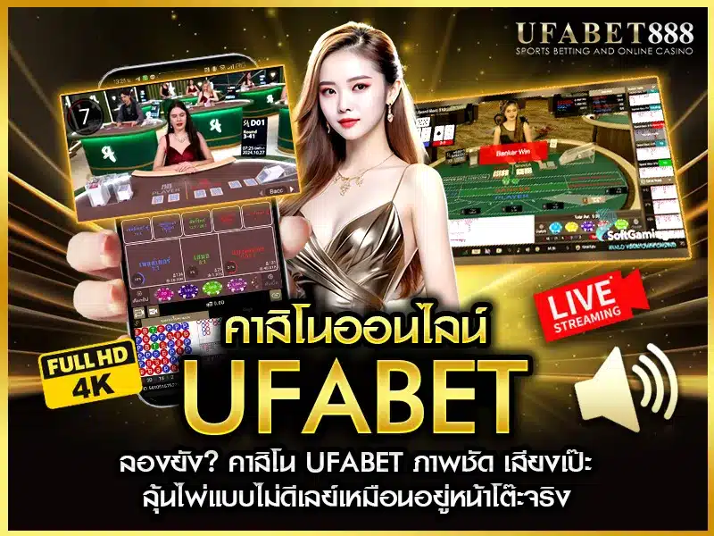 คาสิโนออนไลน์ UFABET รองรับสตรีมสดคมชัดระดับ HD พร้อมระบบเสียงสมจริงไม่มีสะดุด