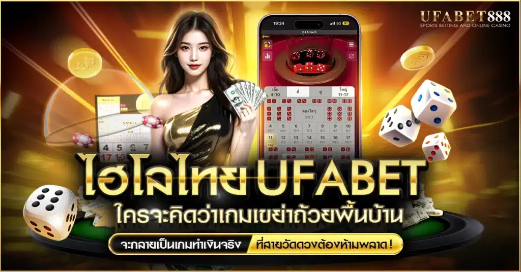 ไฮโลไทย ufabet คือเกมพนันพื้นบ้านที่ถูกพัฒนาให้กลายเป็นเกมทำเงินยอดนิยมบนเว็บยุคใหม่