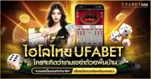 ไฮโลไทย ufabet คือเกมพนันพื้นบ้านที่ถูกพัฒนาให้กลายเป็นเกมทำเงินยอดนิยมบนเว็บยุคใหม่