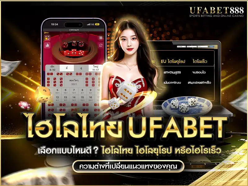ไฮโลไทย ufabet มีหลายเวอร์ชันให้เลือก ทั้งไฮโลยุโรป ไฮโลเร็ว และคลาสสิกแบบไทยแท้