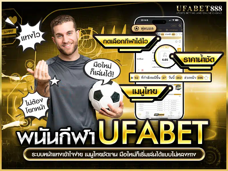 พนันกีฬา ufabet รองรับเมนูไทย ฟังก์ชันค้นหาเร็ว พร้อมหมวดแยกชัดเจนแม้เป็นมือใหม่ก็ใช้งานได้