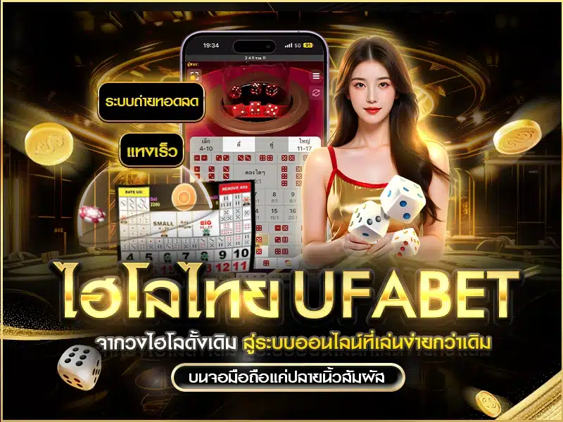 ไฮโลไทย ufabet เวอร์ชันออนไลน์เล่นง่ายกว่าเดิม พร้อมระบบกดแทงอัตโนมัติและภาพถ่ายทอดสด