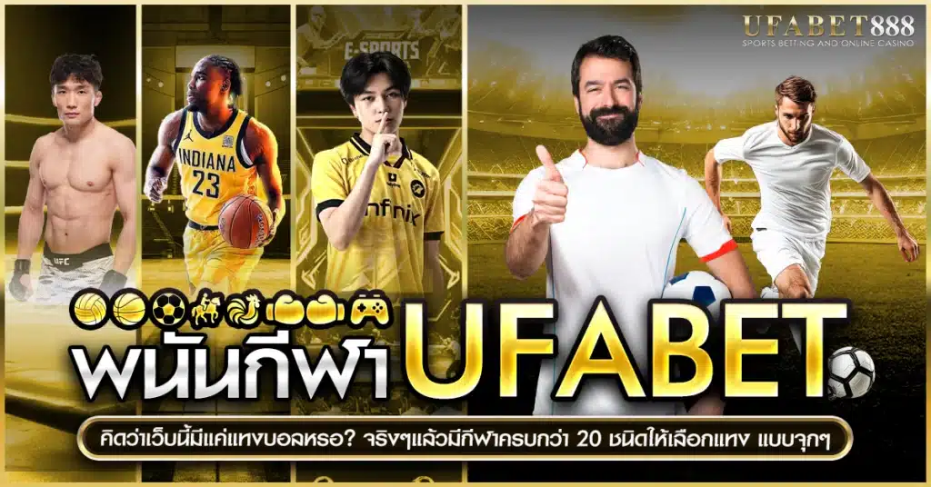 พนันกีฬา ufabet ไม่ได้มีแค่แทงบอล แต่รวมถึงมวย บาส อีสปอร์ต และกีฬาเสมือนจริงครบทุกสาย
