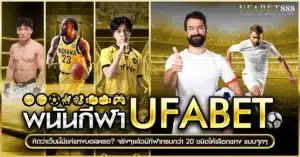 พนันกีฬา ufabet ไม่ได้มีแค่แทงบอล แต่รวมถึงมวย บาส อีสปอร์ต และกีฬาเสมือนจริงครบทุกสาย