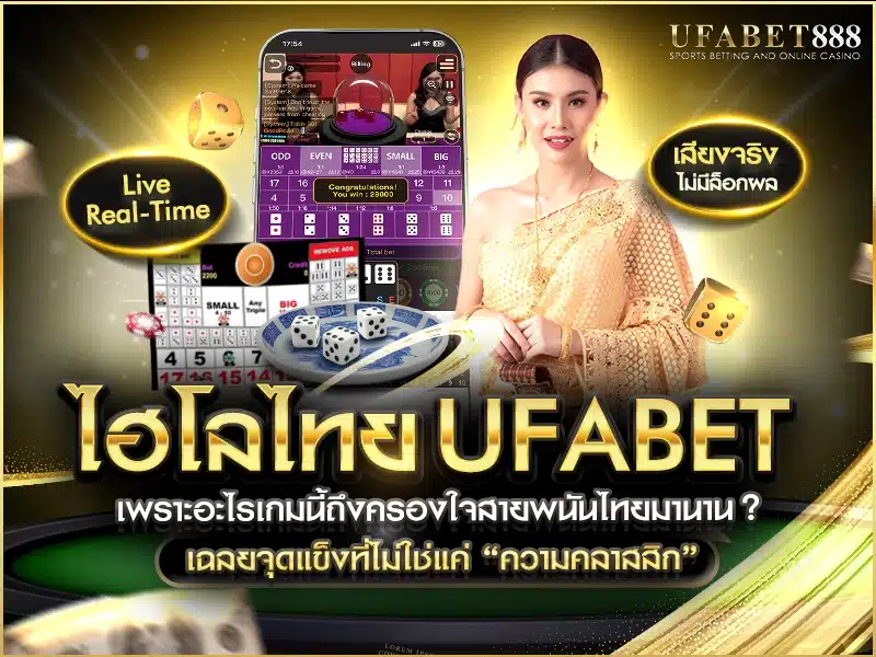 ไฮโลไทย ufabet มีจุดเด่นที่ความคุ้นเคย ภาพสวย เล่นง่าย จึงถูกใจผู้เล่นไทยทั่วประเทศ