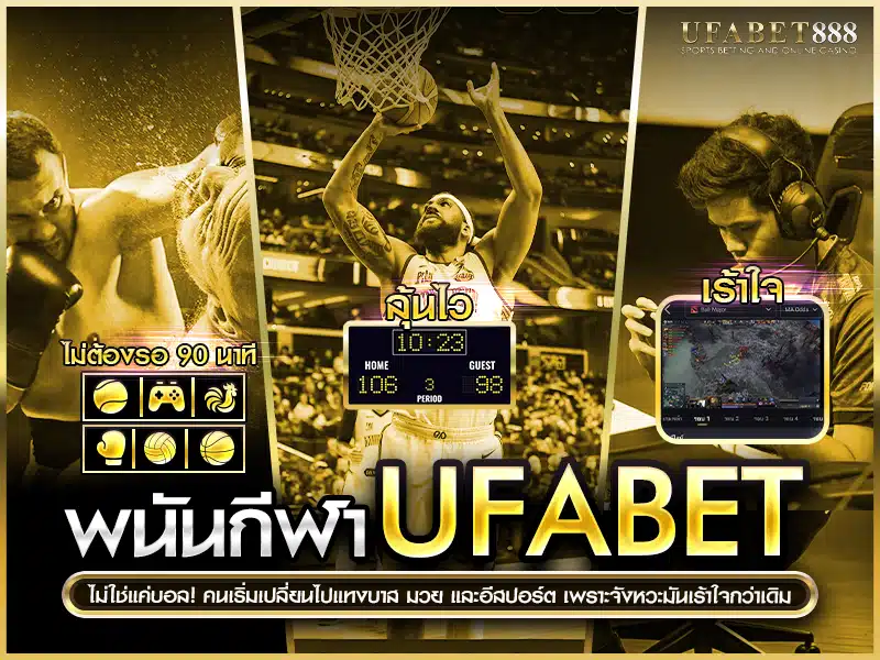 พนันกีฬา ufabet มีรูปแบบเดิมพันใหม่ ๆ ที่หลากหลายกว่าแทงบอล จึงดึงดูดผู้เล่นหน้าใหม่และสายวิเคราะห์