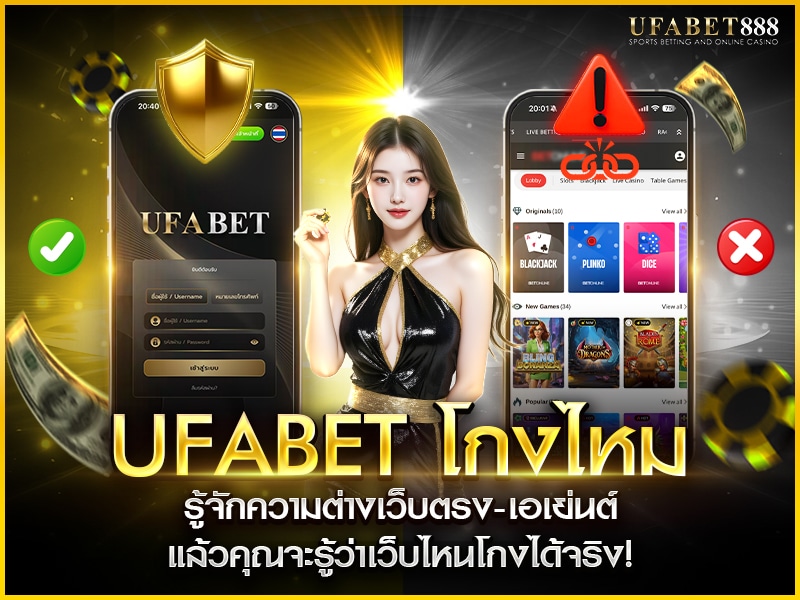 เปรียบเทียบข้อแตกต่างระหว่างเว็บตรงและเว็บเอเย่นต์ เพื่อดูความน่าเชื่อถือของแต่ละประเภท