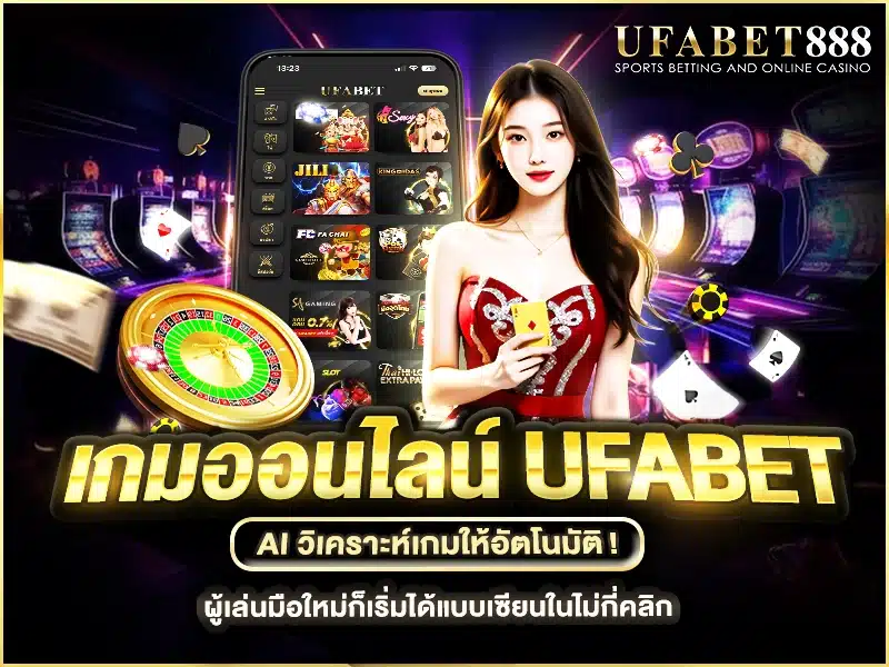 เกมออนไลน์ ufabet มีระบบ AI วิเคราะห์ข้อมูลเกม แนะนำแนวทางเดิมพันและแนวโน้มผลลัพธ์แบบเรียลไทม์