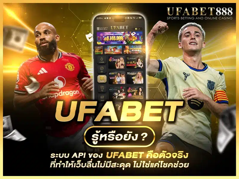 ระบบ API ของ ufabet เชื่อมเกมและบัญชีแบบเรียลไทม์ ทำให้เล่นไหลลื่นไม่มีสะดุด