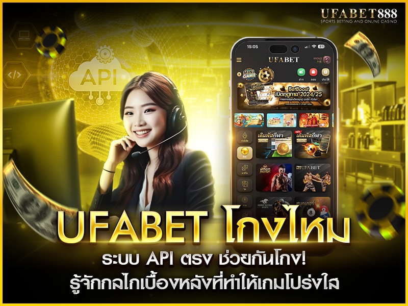 ระบบ API ตรงของ ufabet ทำให้ข้อมูลไม่ผ่านมือคนกลาง ไม่มีโอกาสแก้ผลหรือโกงผู้เล่น