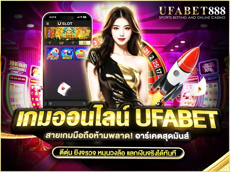 เกมออนไลน์ ufabet สายอาร์เคดมีทั้งเกมตีตุ่น ยิงจรวด วงล้อ สะสมแต้มแลกเงินจริง เล่นง่ายทุกวัย