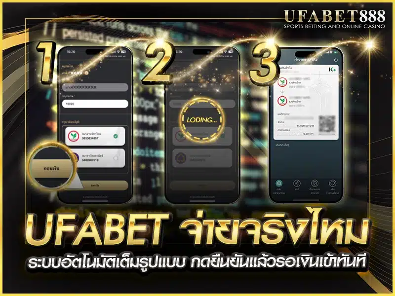 ufabet จ่ายจริงไหม ระบบถอนเงินอัตโนมัติทำงานแบบ Real-time โอนตรงเข้าบัญชีทุกยอด
