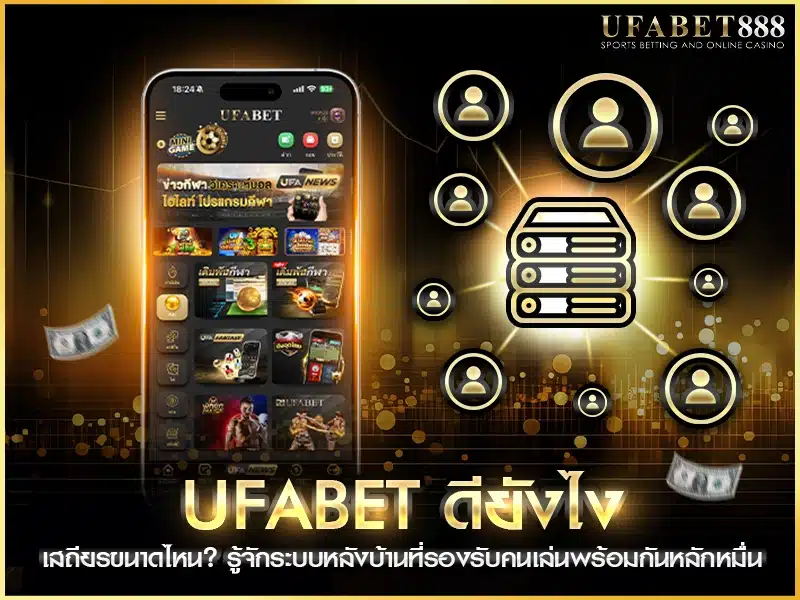 ufabet ดียังไง เมื่อระบบหลังบ้านรันอัตโนมัติ เสถียร รองรับผู้ใช้พร้อมกันจำนวนมากโดยไม่ล่ม