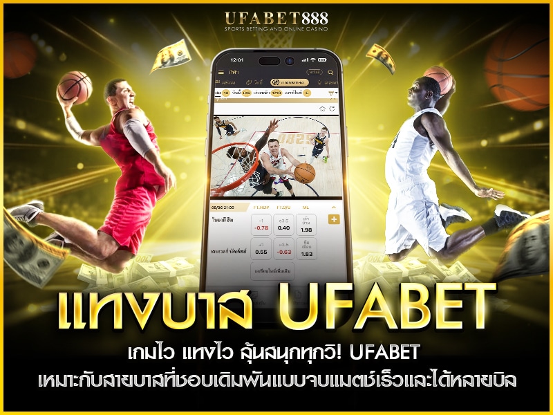 แทงบาส ufabet เหมาะกับคนที่ชอบเกมไว แทงได้หลายแบบในแมตช์เดียว พร้อมสถิติประกอบชัดเจน