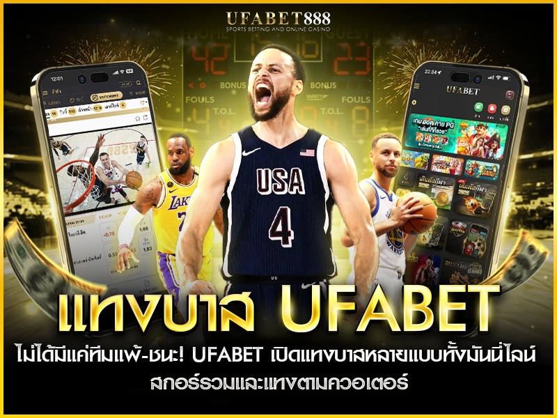 แทงบาส ufabet มีตัวเลือกเดิมพันหลากหลาย ทั้งมันนี่ไลน์ สกอร์รวม และแทงควอเตอร์แบบเรียลไทม์