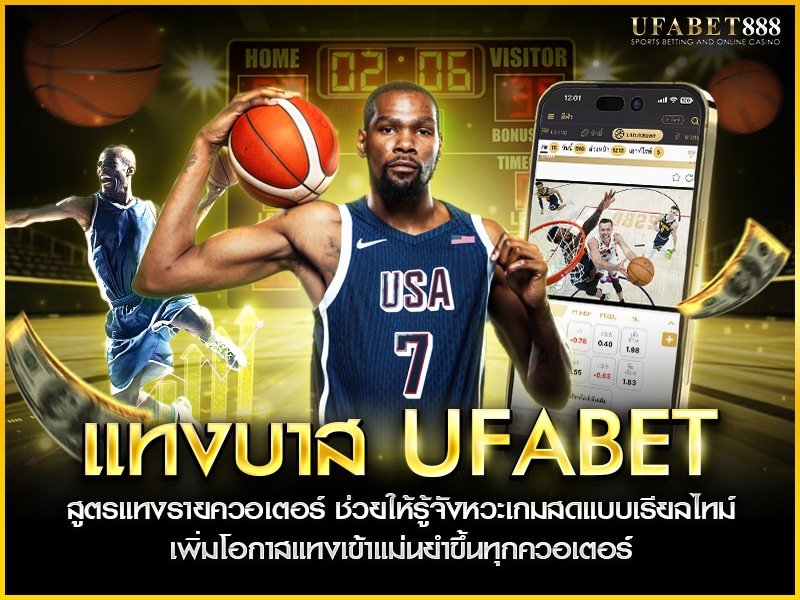 แทงบาส ufabet แบบตามควอเตอร์ช่วยให้เดิมพันได้แม่นยำขึ้น โดยดูฟอร์มทีมแบบเรียลไทม์ระหว่างแข่ง