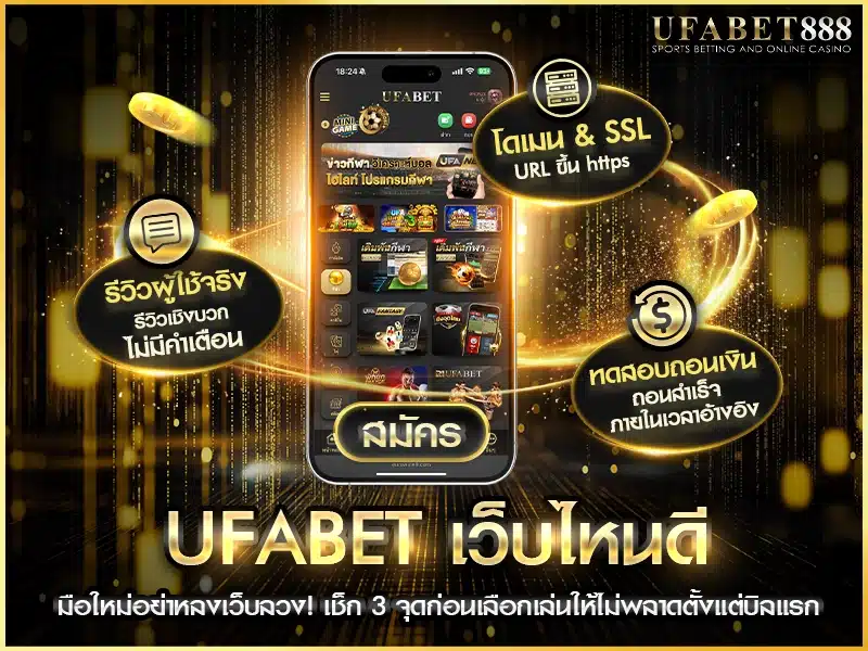 ufabet เว็บไหนดี สำหรับมือใหม่ ต้องดูความง่ายในการใช้งาน ความน่าเชื่อถือ และบริการตอบแชตไว
