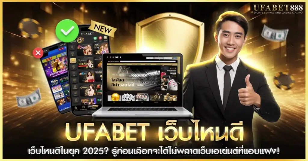 ufabet เว็บไหนดี ปี 2025 ต้องดูจากประเภทเว็บ ทั้งแม่ข่าย เว็บลูก และเว็บเอเย่นต์ก่อนเลือกเล่นจริง
