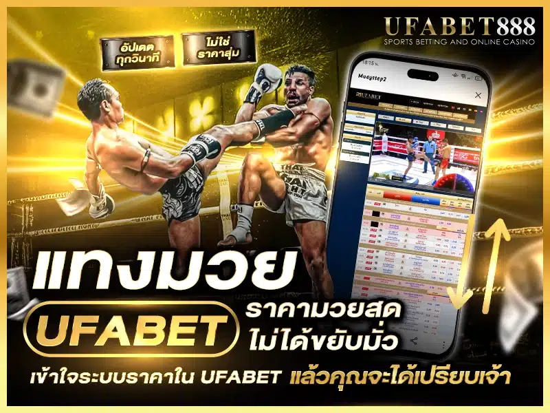 ระบบราคามวยสดใน แทงมวย ufabet ขยับตามจังหวะชกจริงแบบเรียลไทม์ ช่วยให้วิเคราะห์ทันก่อนแทง