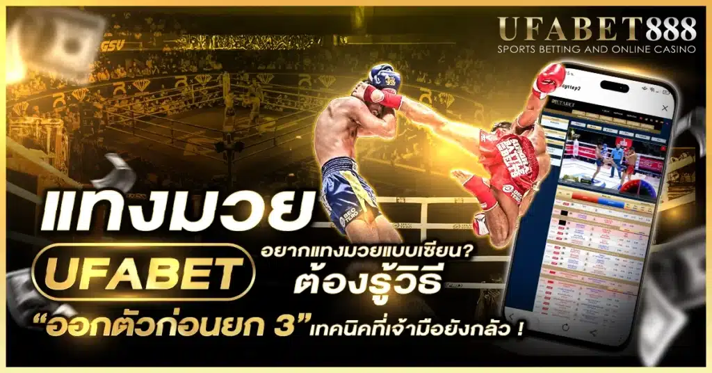 เคล็ดลับแทงมวยสดใน แทงมวย ufabet ด้วยการดูราคาขณะชก พร้อมเทคนิคออกตัวก่อนยก 3 ที่ช่วยลดความเสี่ยง