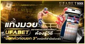 เคล็ดลับแทงมวยสดใน แทงมวย ufabet ด้วยการดูราคาขณะชก พร้อมเทคนิคออกตัวก่อนยก 3 ที่ช่วยลดความเสี่ยง