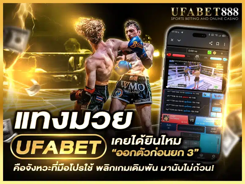 การ “ออกตัวก่อนยก 3” บน แทงมวย ufabet เป็นเทคนิคพลิกเกมเดิมพันที่ช่วยลดความเสี่ยงหลังราคาไหล
