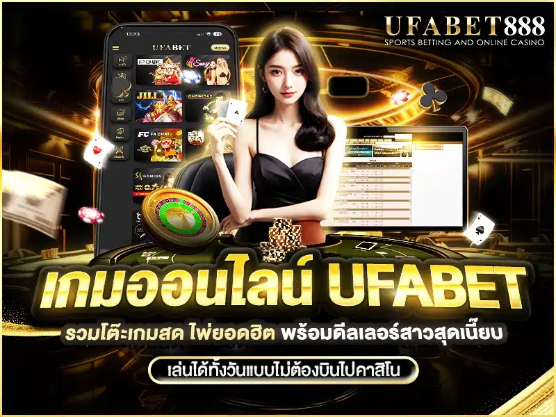 เกมออนไลน์ ufabet รวมเกมคาสิโนยอดนิยมทั้งบาคาร่า เสือมังกร ไฮโล และรูเล็ตจากค่ายชั้นนำ