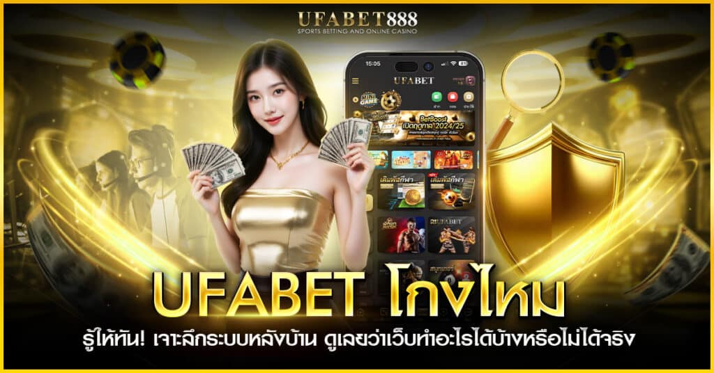 วิเคราะห์ระบบหลังบ้าน ufabet แบบละเอียด ว่าเว็บแท้ทำอะไรได้ และทำอะไรไม่ได้