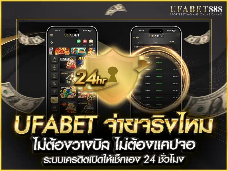 ufabet จ่ายจริงไหม? ผู้เล่นสามารถเช็กสถานะเครดิต ยอดคงเหลือ และบิลย้อนหลังได้แบบเรียลไทม์