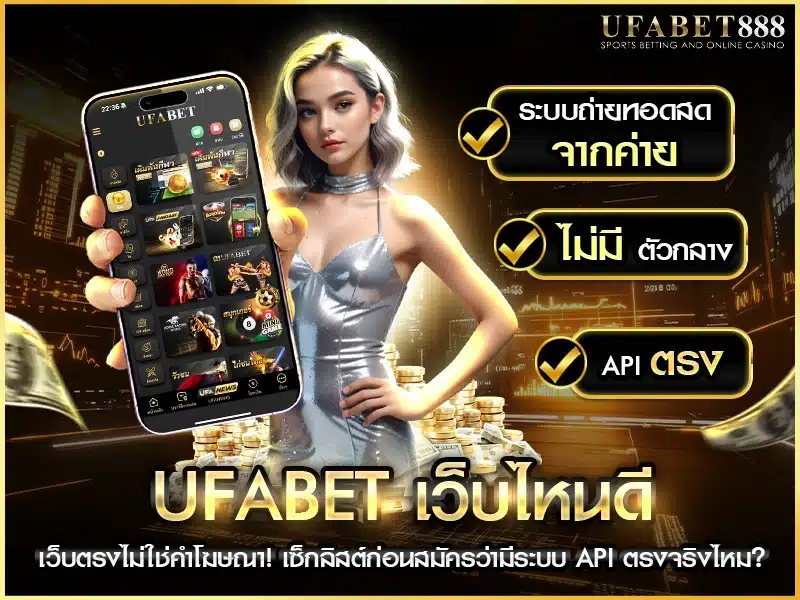 ufabet เว็บไหนดี ต้องเป็นเว็บตรงที่ไม่มีคนกลาง มีระบบ API ตรง และปลอดภัยในการฝาก–ถอน