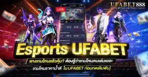 esports ufabet เปิดให้แทงเกมยอดฮิตอย่าง Dota2, ROV, LOL และ CS:GO พร้อมราคาต่อรองที่คุ้มค่าสำหรับสายอีสปอร์ต