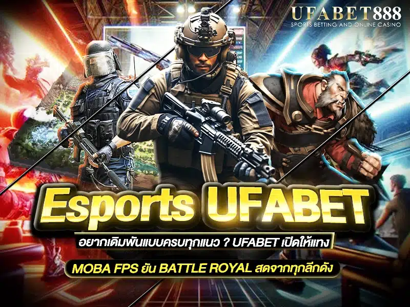 esports ufabet รองรับเกมดังทั้งแนว MOBA, FPS และ Battle Royale ให้แทงได้แบบสดทุกลีก