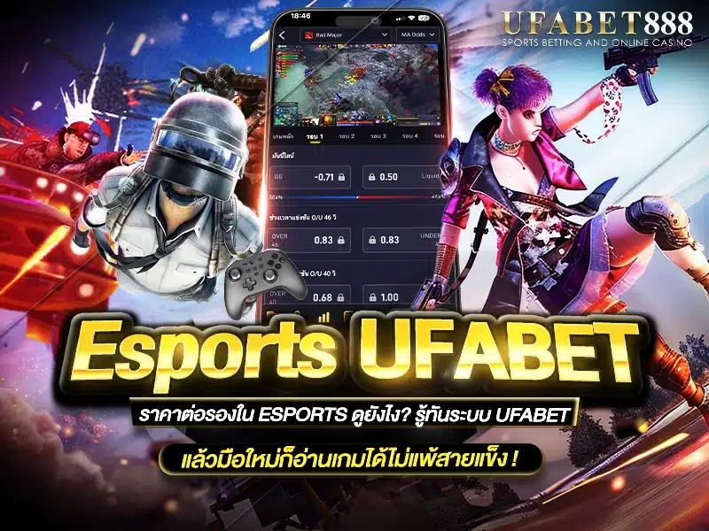 esports ufabet คิดราคาต่อรองตามฟอร์มทีม คล้ายแทงกีฬา ทายผลแมตช์ ชนะเกม หรือรอบการแข่งขัน