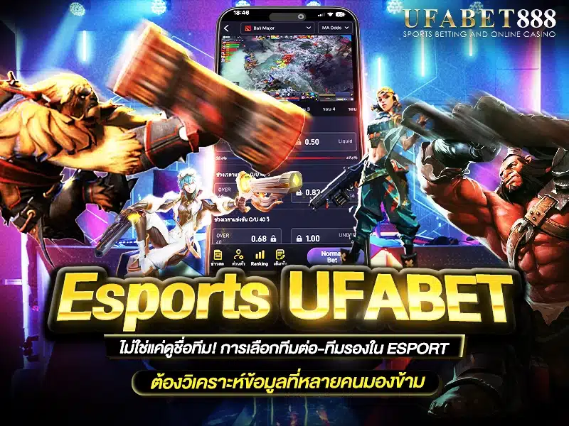 esports ufabet มีเคล็ดลับดูทีมต่อ–ทีมรองจากแรงค์ทีม ผู้เล่นตัวหลัก และฟอร์มล่าสุดในแต่ละลีก