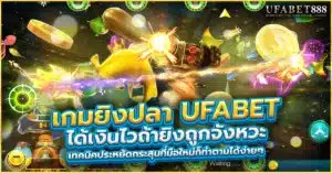เกมยิงปลา ufabet เล่นแล้วได้เงินจริงแน่นอน ถ้ารู้จังหวะยิง รู้เทคนิคเซฟกระสุนให้คุ้มที่สุด