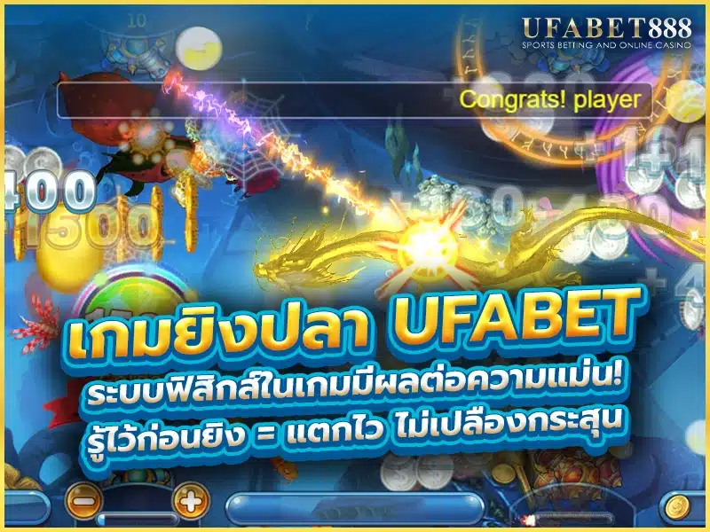 เกมยิงปลา ufabet ใช้ระบบฟิสิกส์จำลองการยิงจริง กระสุนพุ่งตามทิศ มุม ความเร็ว และชนวัตถุได้