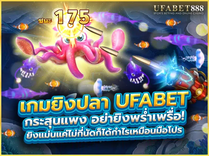 เกมยิงปลา ufabet ถ้ารู้วิธีประหยัดกระสุน จะทำกำไรได้ง่ายกว่าแม้ไม่ได้ยิงปลาตัวใหญ่เสมอไป