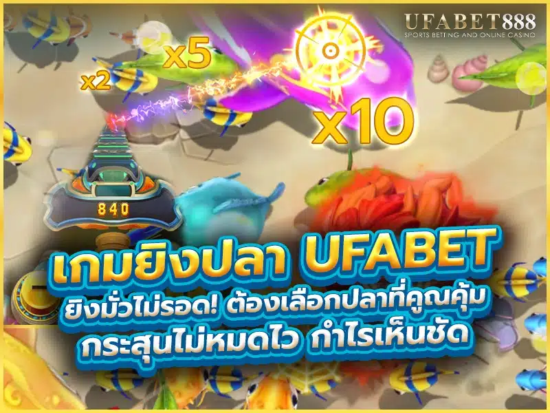 เกมยิงปลา ufabet ควรเลือกยิงปลาที่มีอัตราคูณสูงแต่ไม่เปลืองกระสุน เพื่อทำกำไรแบบไม่เสี่ยง