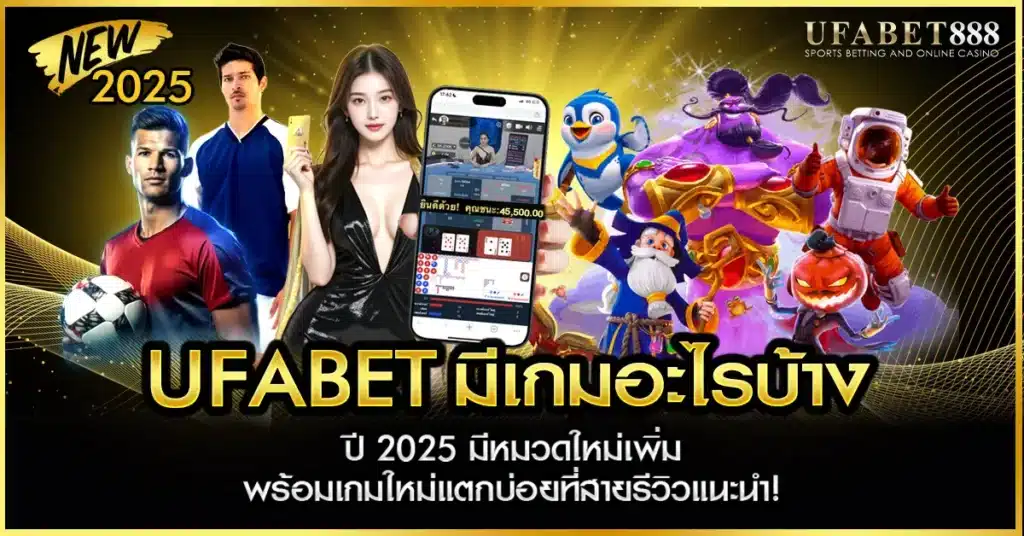 ufabet มีเกมหลากหลายทั้งคาสิโน สล็อต กีฬา และเกมใหม่ในปี 2025 พร้อมรีวิวเกมแตกบ่อยที่ควรลอง