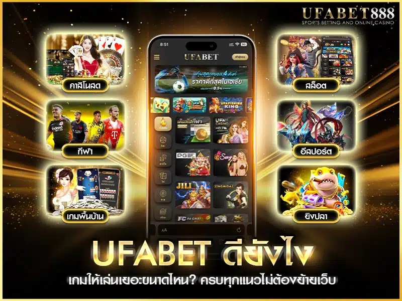 ufabet ดียังไง จากมุมมองของเกม มีทั้งคาสิโน สล็อต กีฬา หวย ยิงปลา รวมกว่า 1,000 เกม