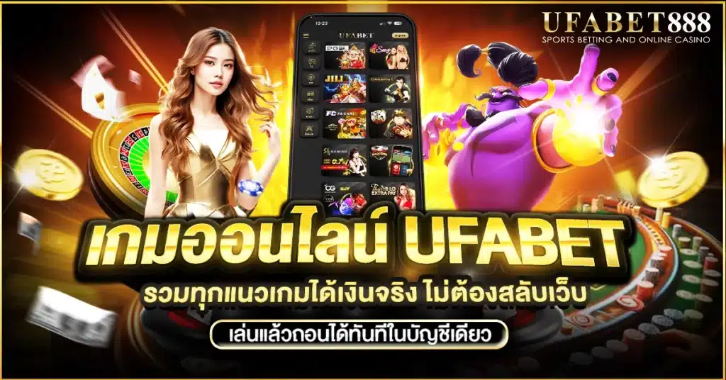 เกมออนไลน์ ufabet มีให้เล่นครบทั้งคาสิโนสด สล็อต ยิงปลา และอาร์เคดได้เงินจริงแบบจบในเว็บเดียว