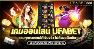 เกมออนไลน์ ufabet มีให้เล่นครบทั้งคาสิโนสด สล็อต ยิงปลา และอาร์เคดได้เงินจริงแบบจบในเว็บเดียว