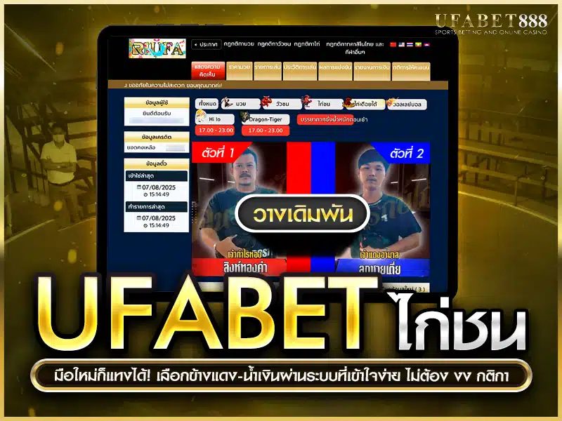 ufabet ไก่ชน สำหรับมือใหม่เริ่มเล่นได้ทันที ด้วยระบบเดิมพันที่ออกแบบมาให้เข้าใจง่าย