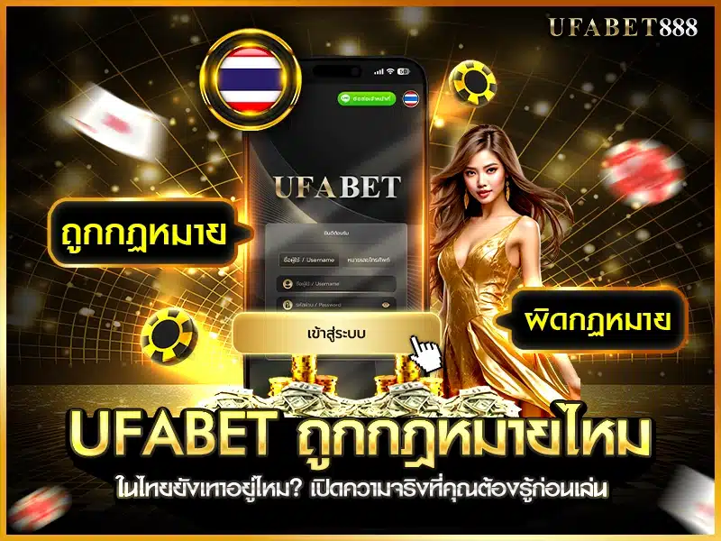 ufabet ยังไม่ได้รับรองตามกฎหมายไทย การเล่นมีความเสี่ยงแม้เว็บจะมีระบบปลอดภัย