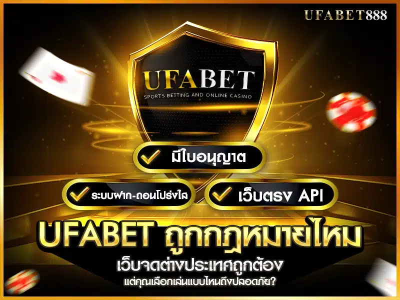 ufabet มีการจดทะเบียนในต่างประเทศถูกต้อง แต่ผู้เล่นต้องรู้วิธีเลือกเว็บที่ไม่เสี่ยง