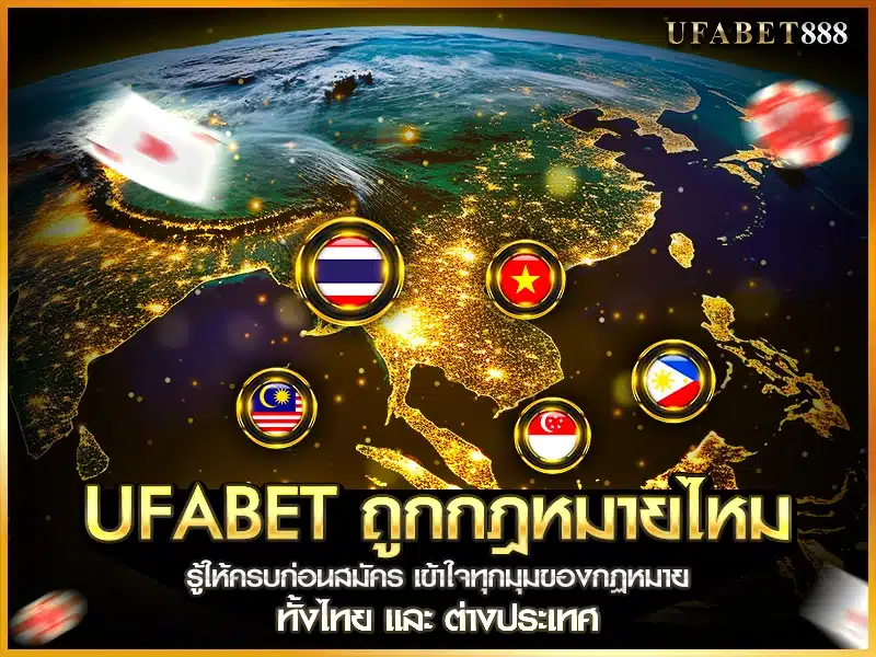 ufabet ถูกกฎหมายในบางประเทศ แต่ในไทยยังเป็นพื้นที่สีเทา ควรเข้าใจบริบทก่อนสมัคร
